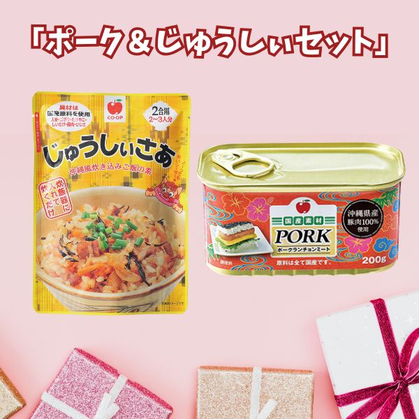 ポーク&じゅうしぃセット