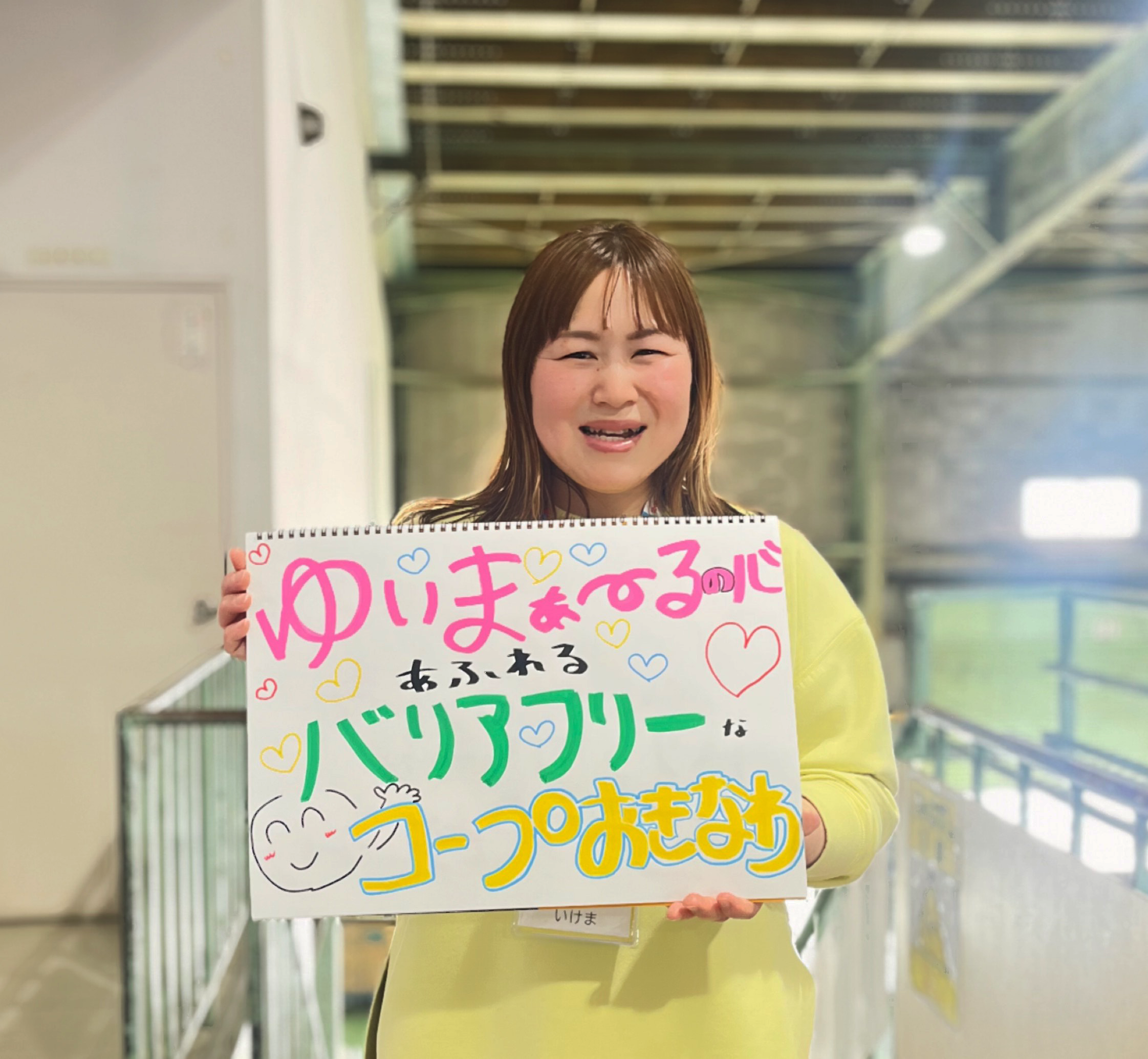 「ゆいま~るの心」を広げていきたい