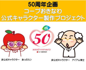コープおきなわ公式キャラクター案　募集