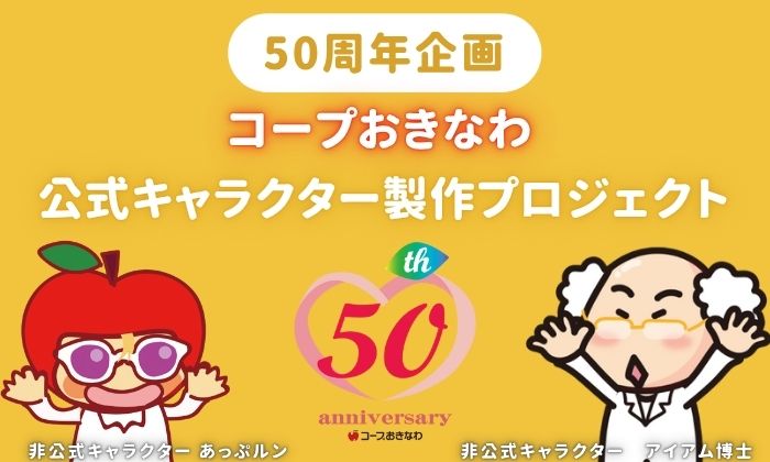 コープおきなわ公式キャラクター案　募集