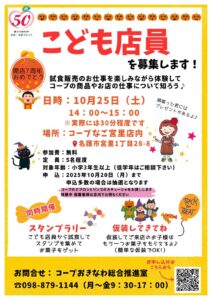 50周年企画「こども店長を募集します！」【10月20日申込〆】