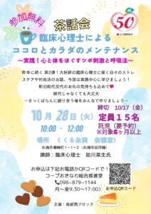 50周年企画「茶話会　臨床新知りによるココロとカラダのメンテナンス」【10月17日申込〆】