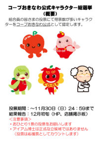 コープおきなわキャラクター総選挙開催！