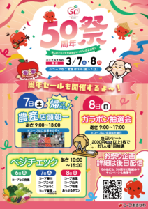 ５０周年祭を開催！　３月７日（土）・８日（日）各店