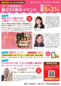 【イベント情報】映画「あつい胸さわぎ上映」「くらしの見直し講演会」